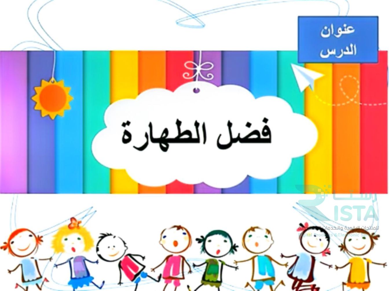 مطوية فضل الطهارة دراسات اسلامية فقه رابع ابتدائي  الفصل الدراسي الأول