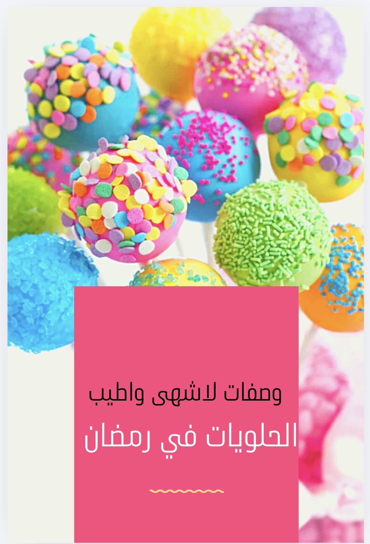 كتاب وصفات للحلويات في رمضان