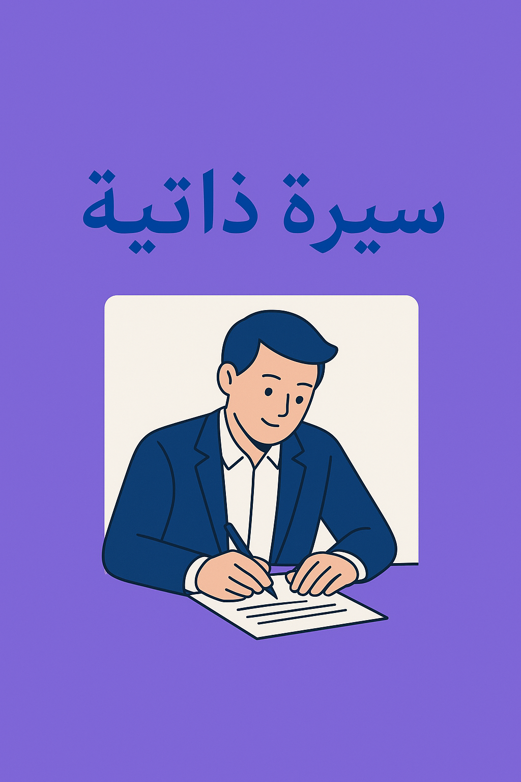 تصميم سيره ذاتيه