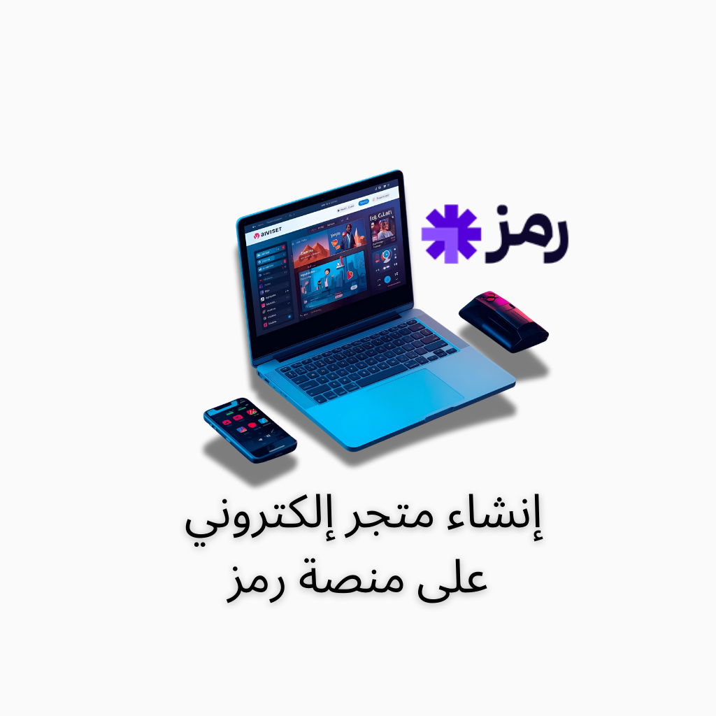 دليل إنشاء متجر على منصة رمز