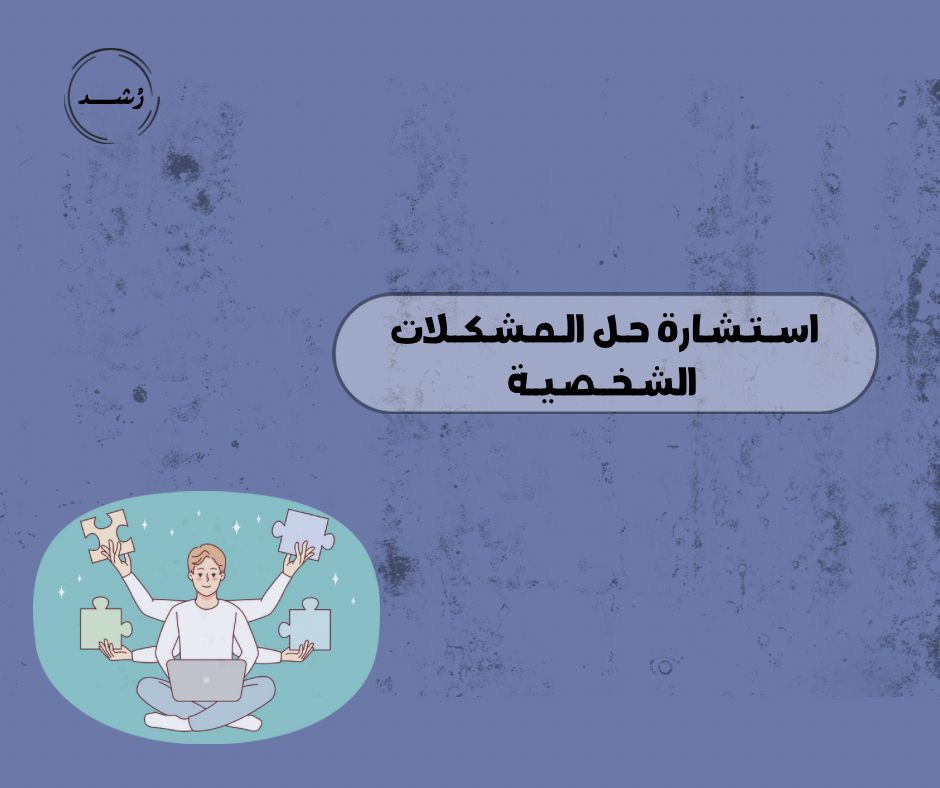 استشارة حل المشكلات الشخصية