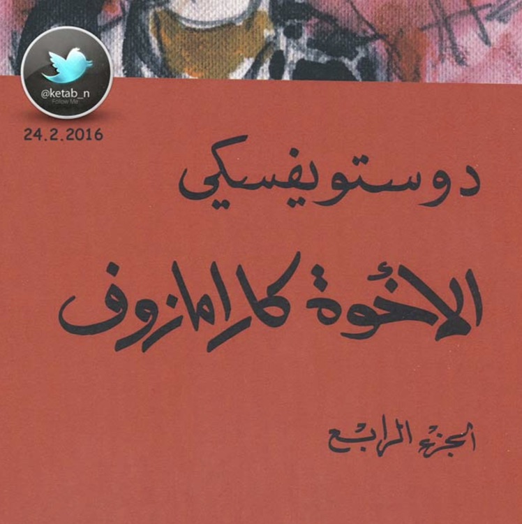 الأخوة كارامازوف 4