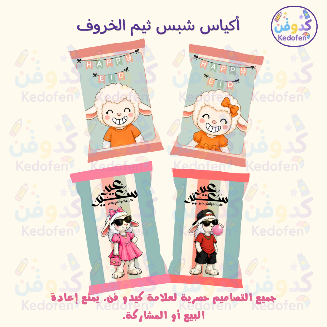 أكياس شبس ثيم عيد الأضحى