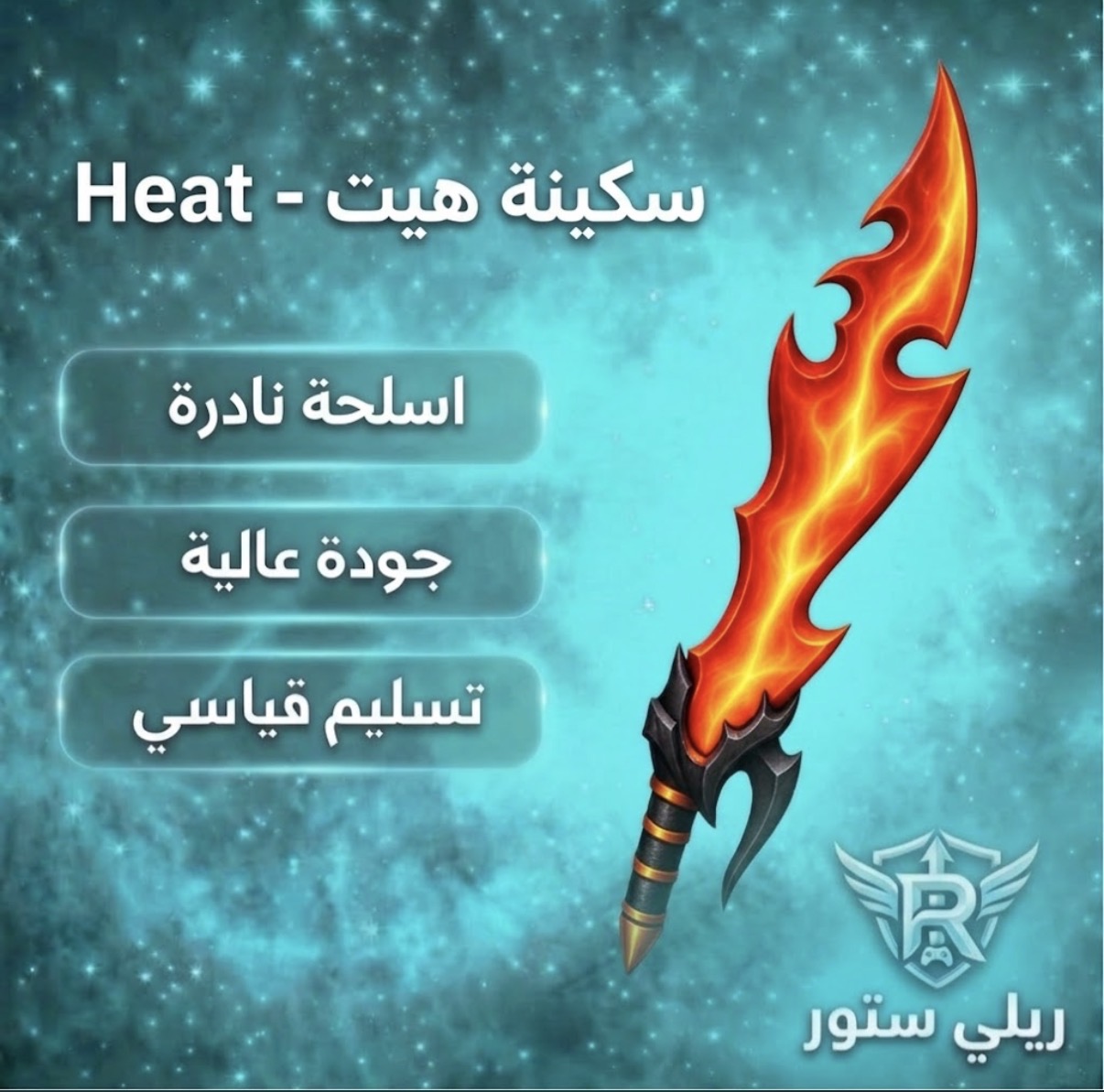سكينة هيت - Heat