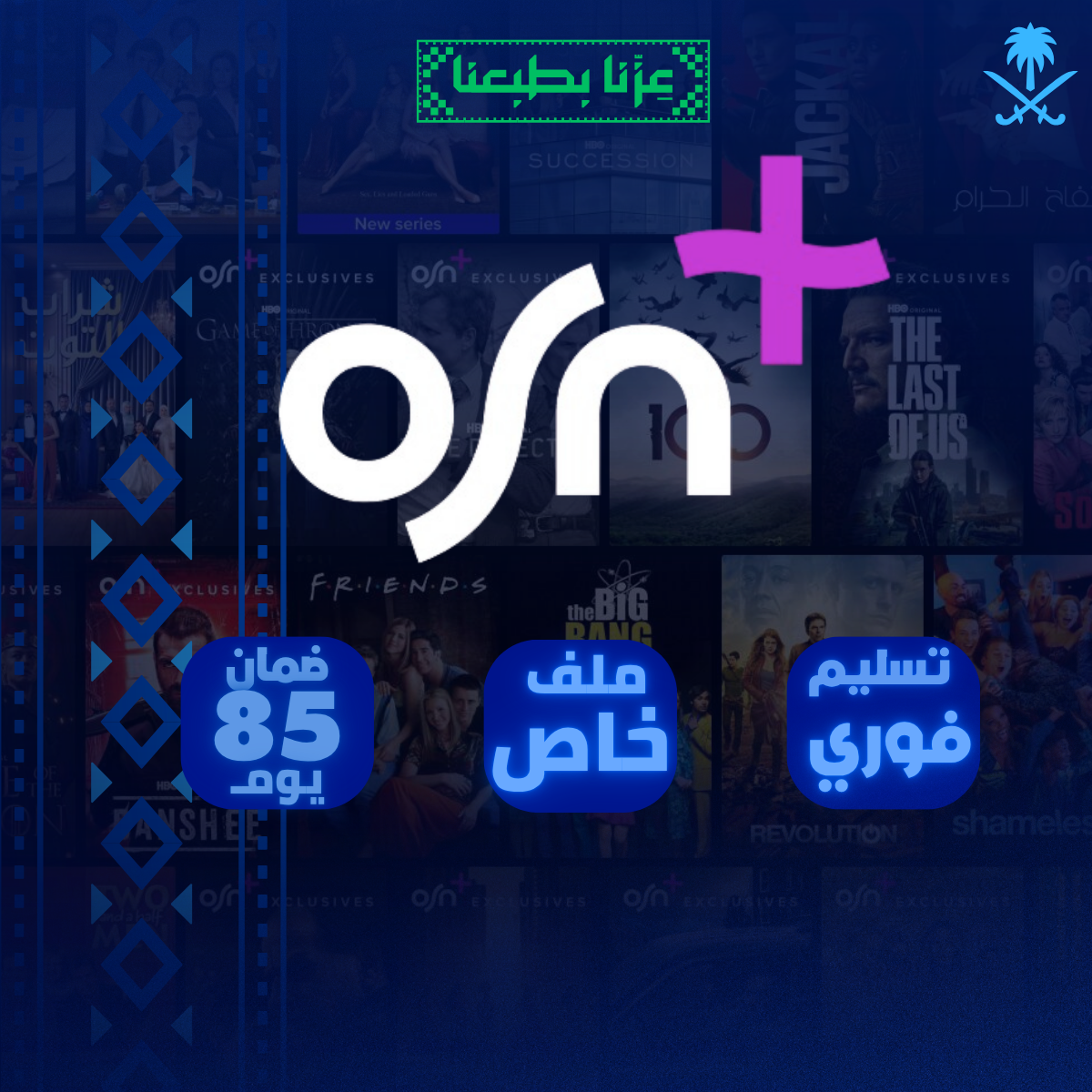 اشتراك OSN ملف خاص 3 اشهر | تسليم فوري