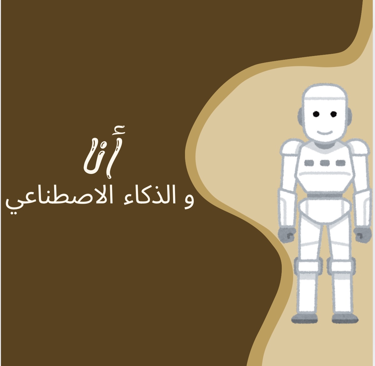 كتاب الذكاء الاصطناعي للأطفال