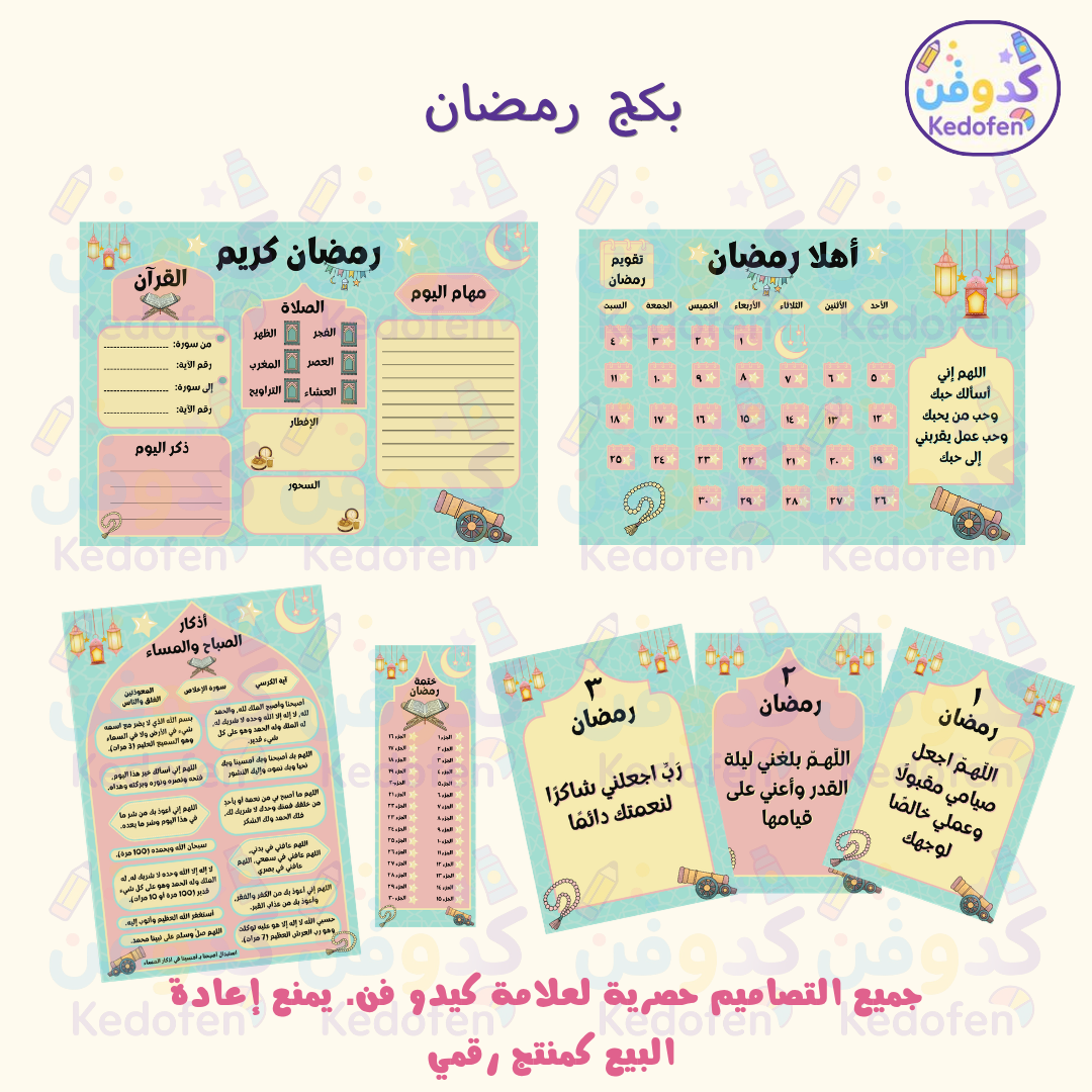 بكج رمضان جاهز للطباعة | مخطط رمضان + تقويم + أذكار + كروت أدعية | ملف رقمي