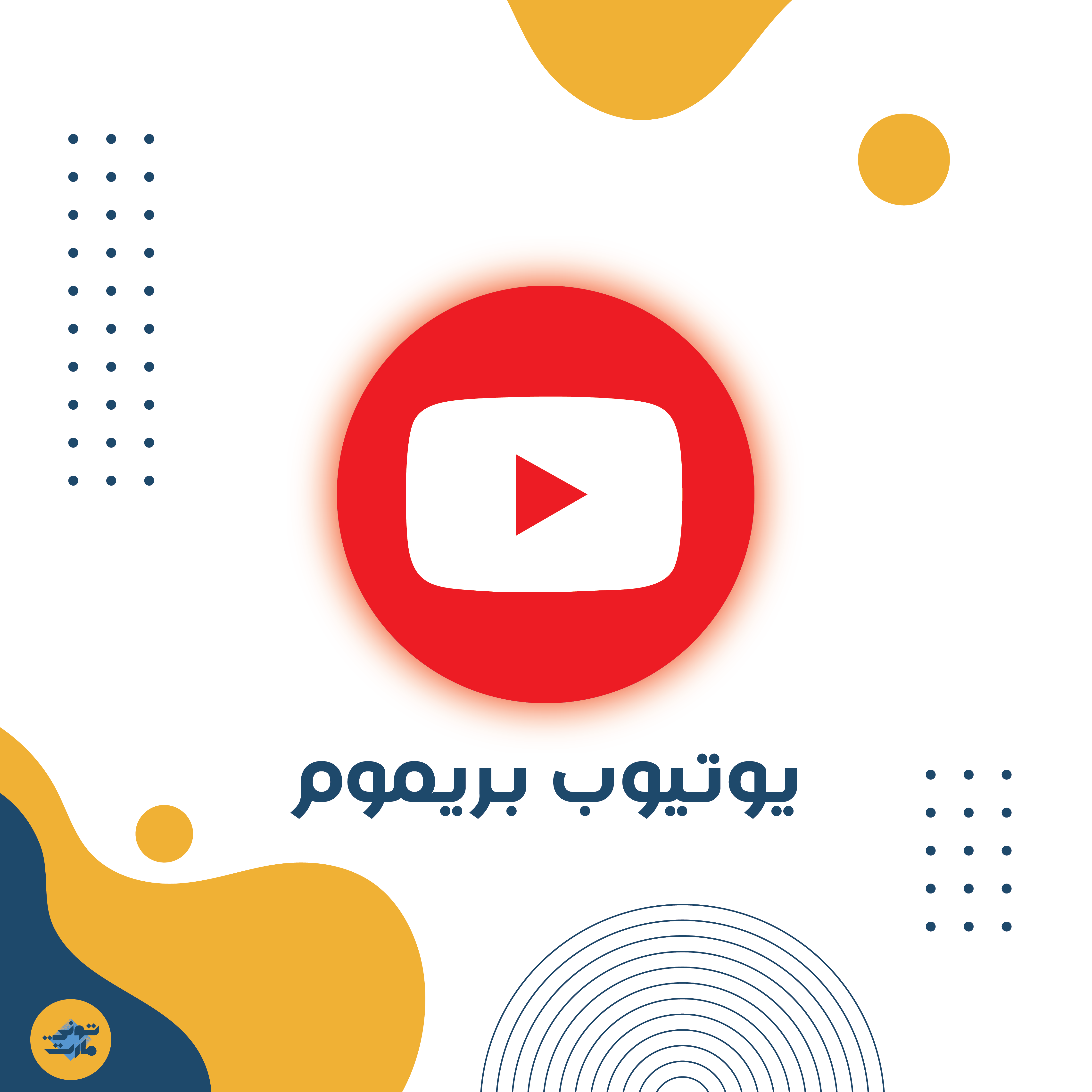 يوتيوب بريميوم - شهر