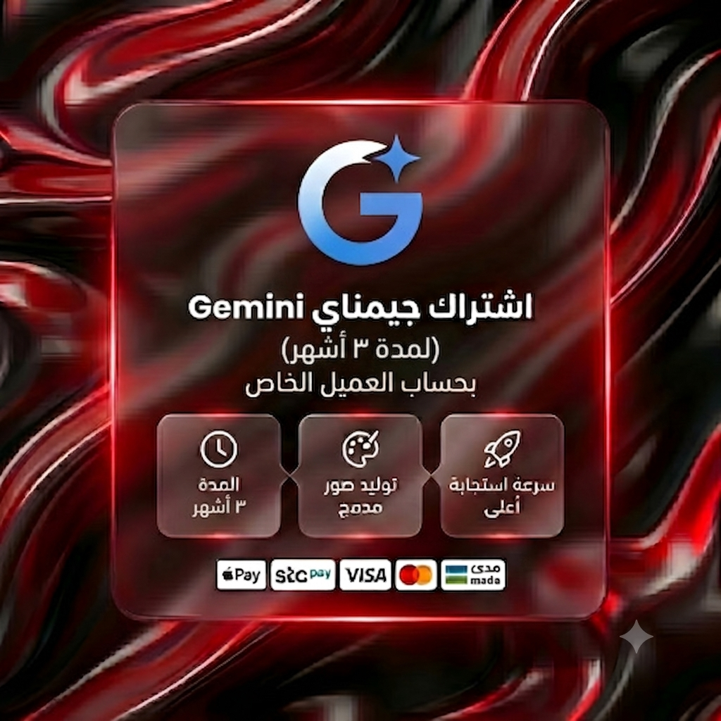 إشتراك جيمناي Gemini Pro لمدة ٣ أشهر بحساب العميل الخاص