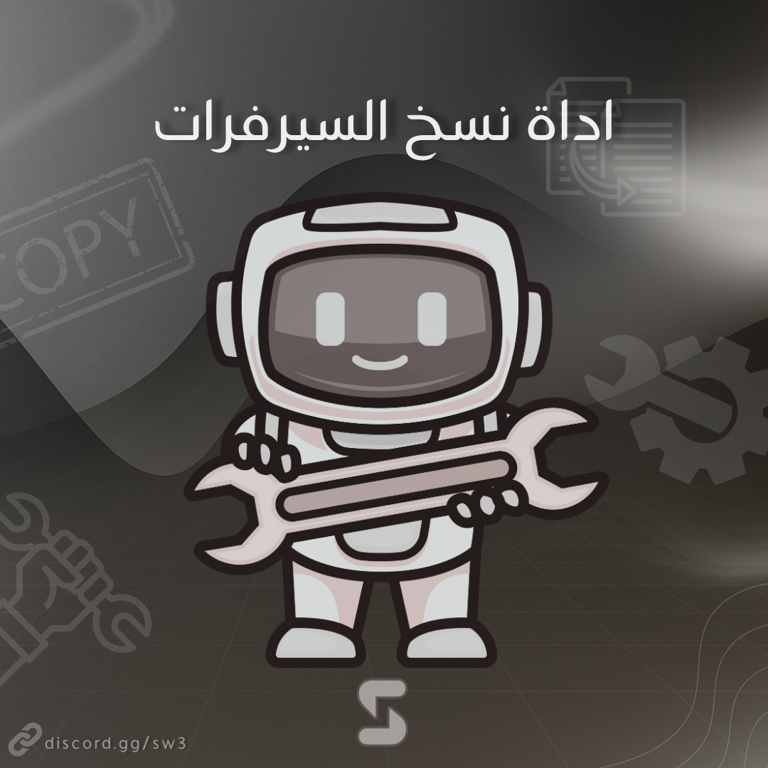 اداة نسخ السيرفرات | Copy servers Tool