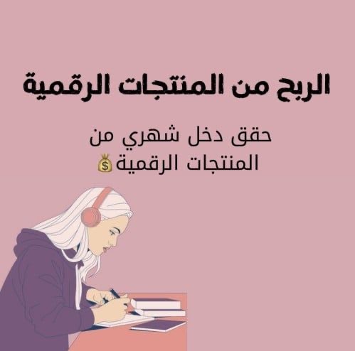 الربح من المنتجات الرقميه