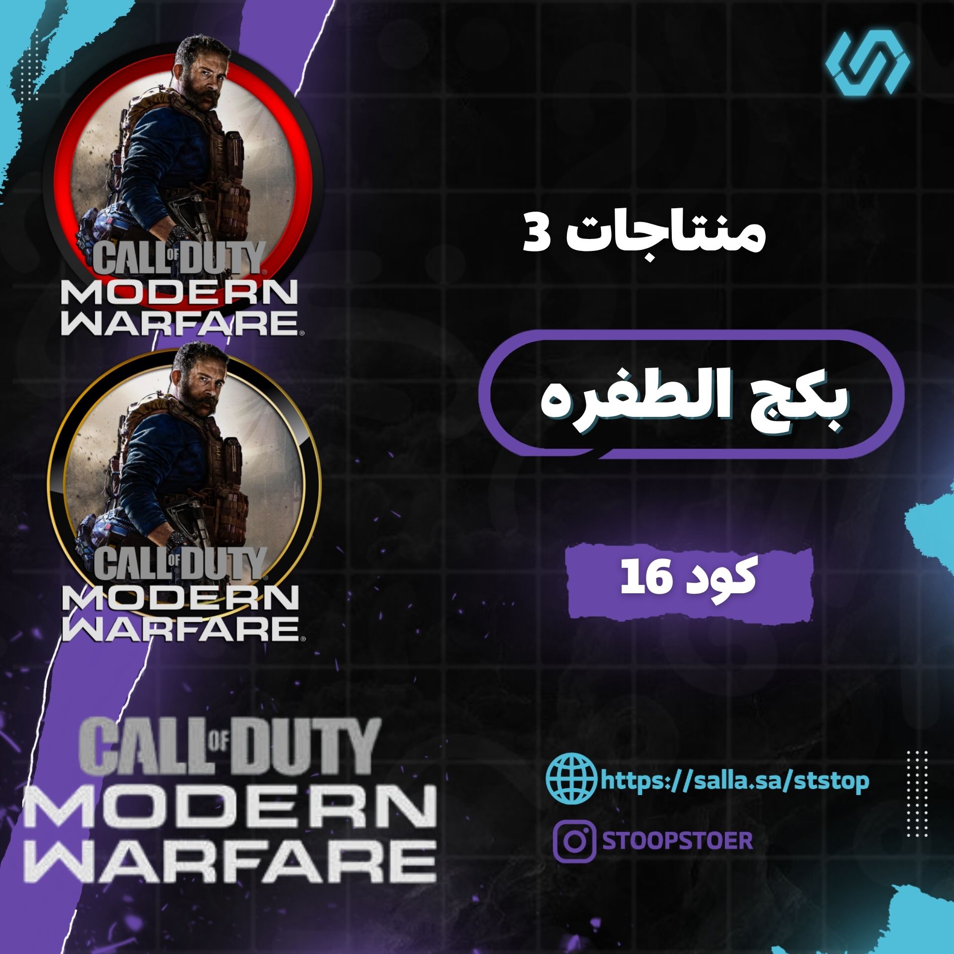 بكج الطفره كود 16 | Package of 3 products