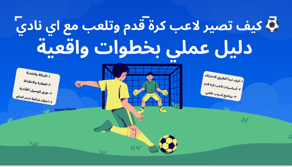 كيف تصير لاعب كرة قدم وتلعب مع اي نادي؟