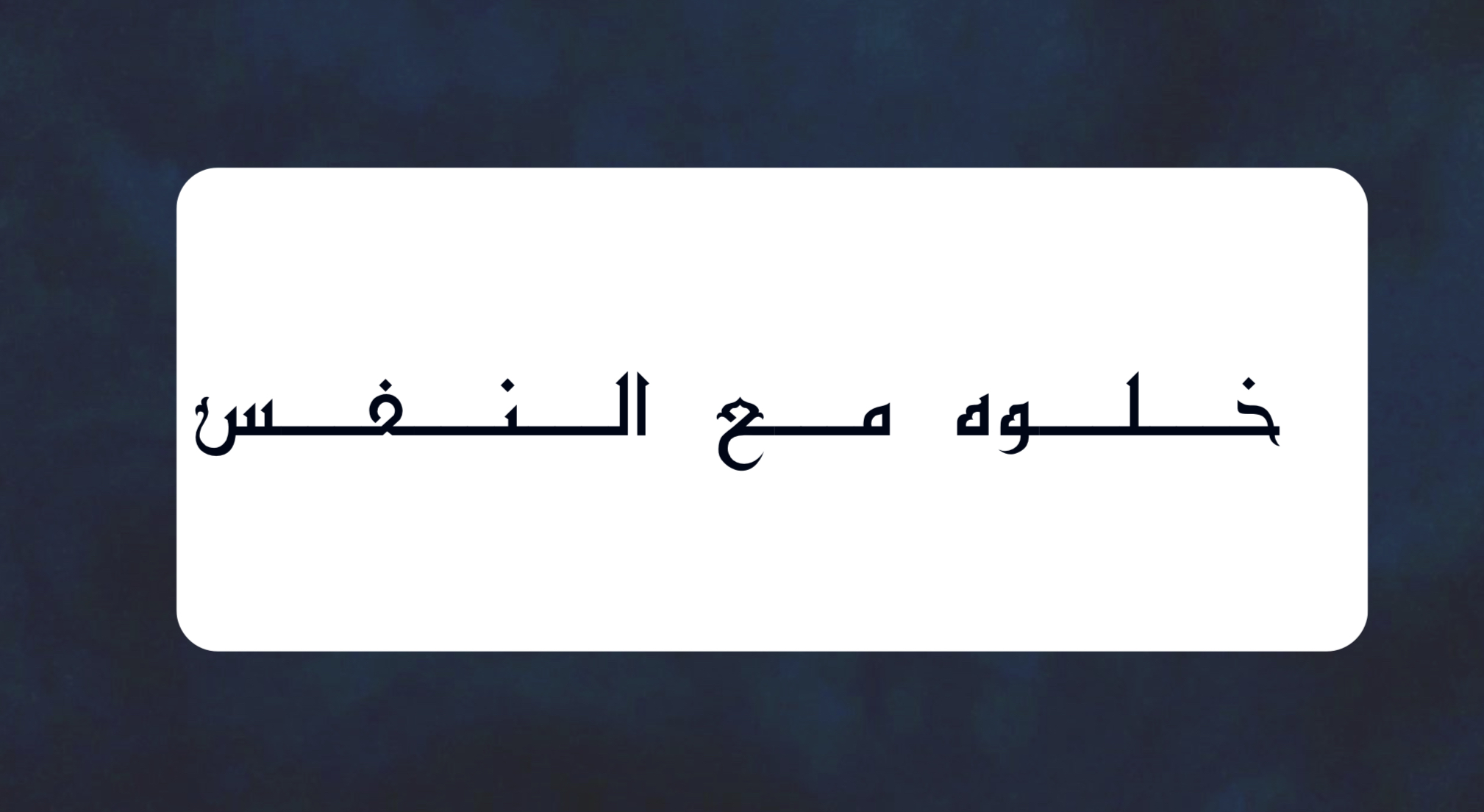 لعبة خلوه مع النفس