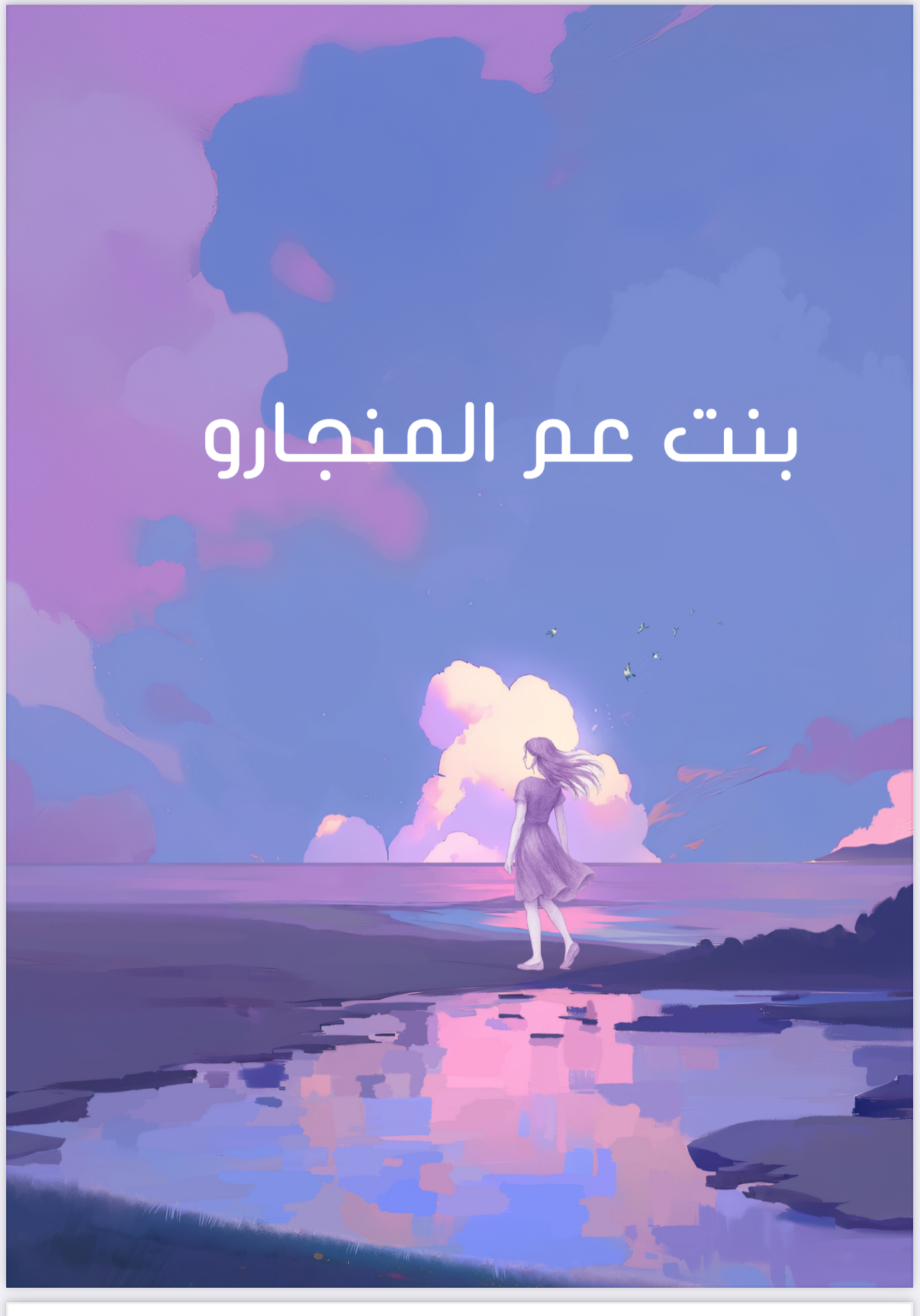 بنت عم المنجارو