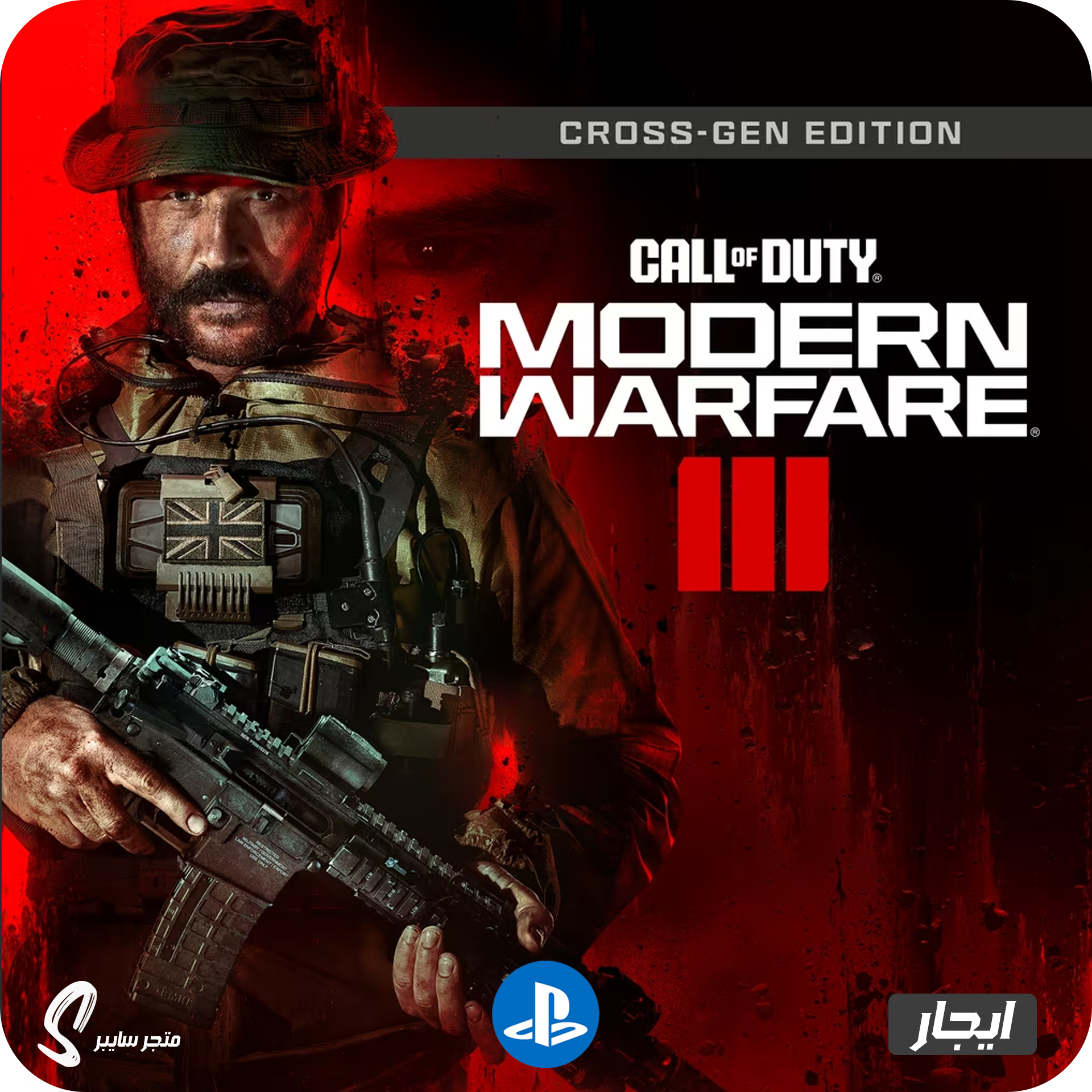 ايجار لعبة كول اوف ديوتي مودرن وارفير 3 للبلاستيشن - Call of Duty Modern Warfare 3