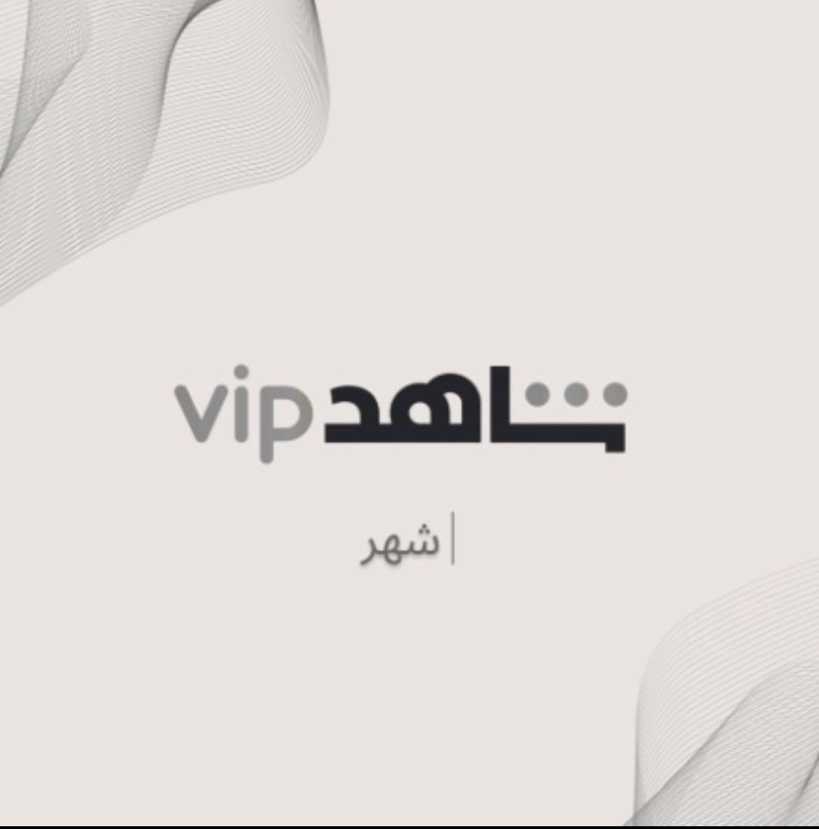 حساب كامل شهر شاهد