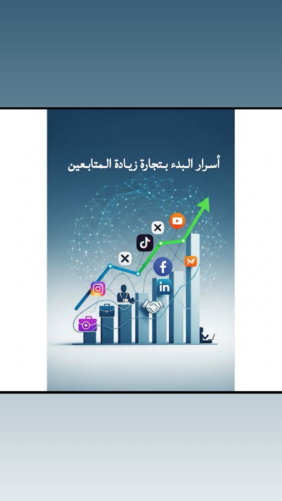 أسرار البدء بتجارة زيادة المتابعين