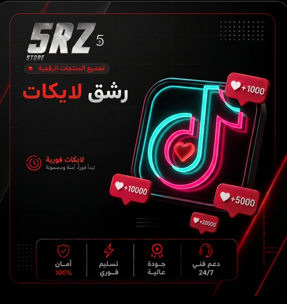 رشق لايكات - تيك توك