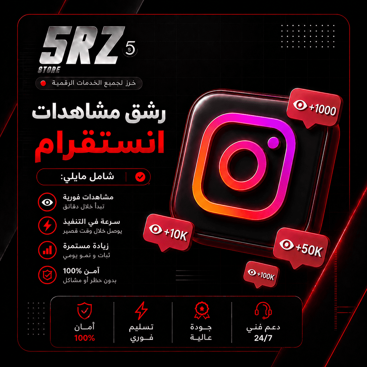 رشق مشاهدات-انستقرام