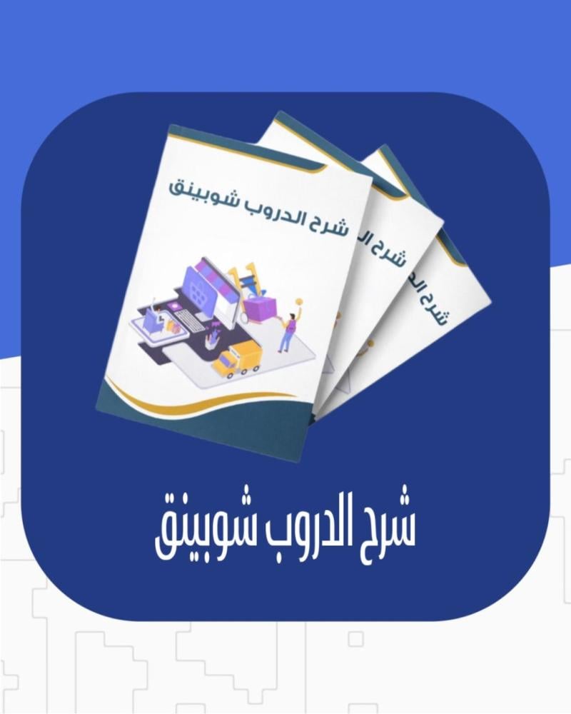 دليلى لدروب شوبينق 🛒🛍️
