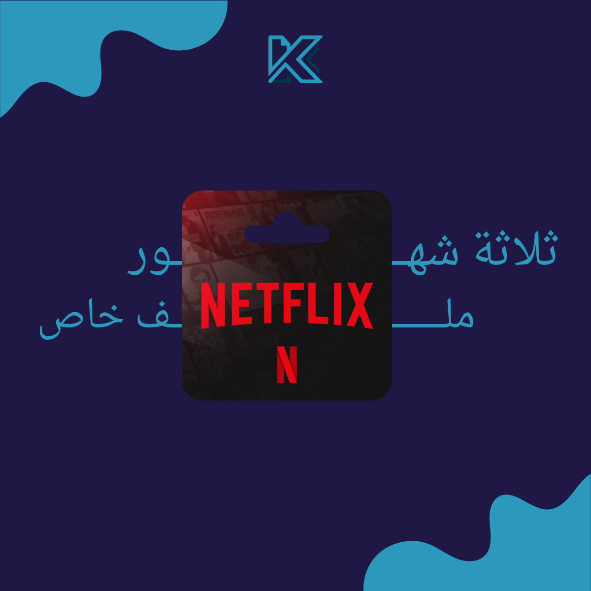 اشتراك 3 اشهر نتفلكس الرسمي Netflix | 4K