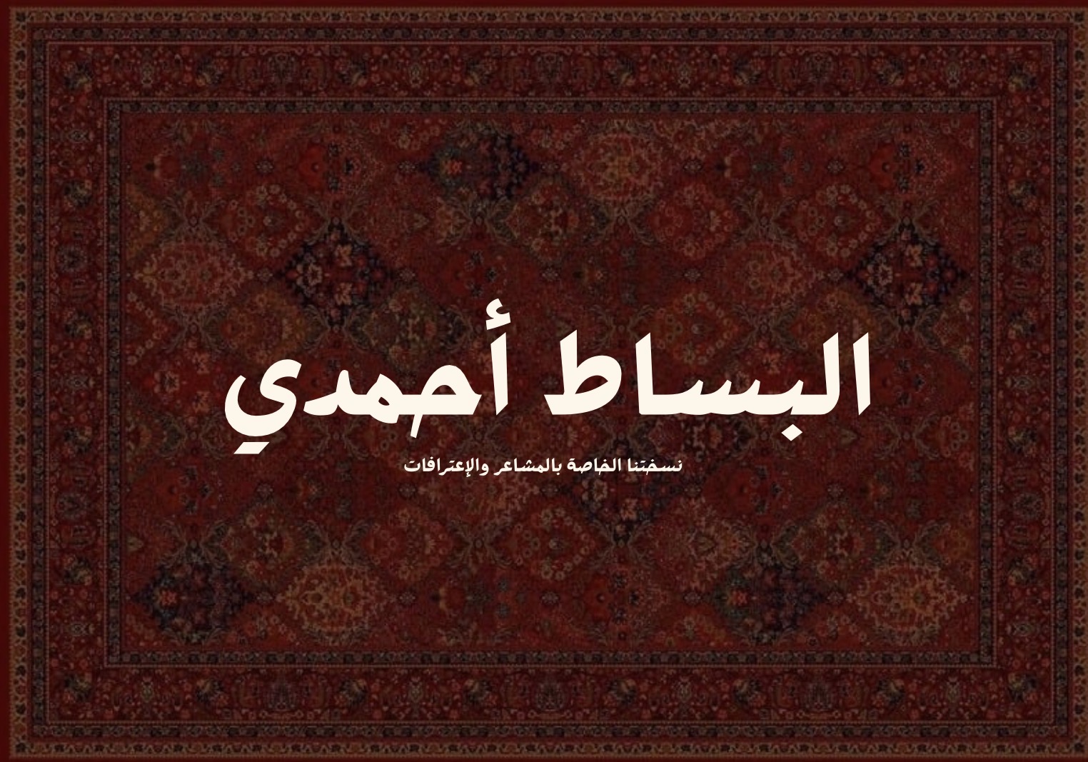 البساط أحمدي