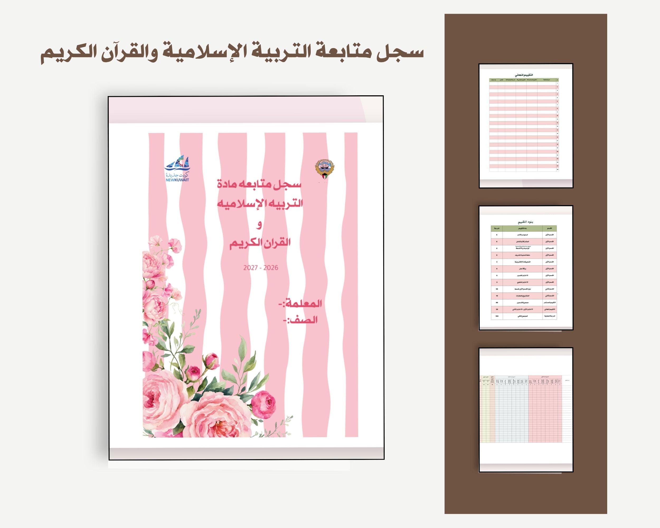 سجل متابعة التربية الإسلامية والقرآن الكريم للصفوف ١–٣
