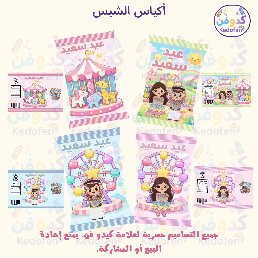 تصميم أكياس شبس توزيعات العيد للأطفال – ملف جاهز للطباعة PDF