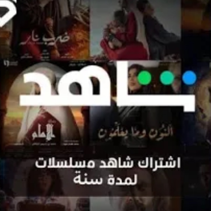 اشتراك شاهد(سنه كامله)