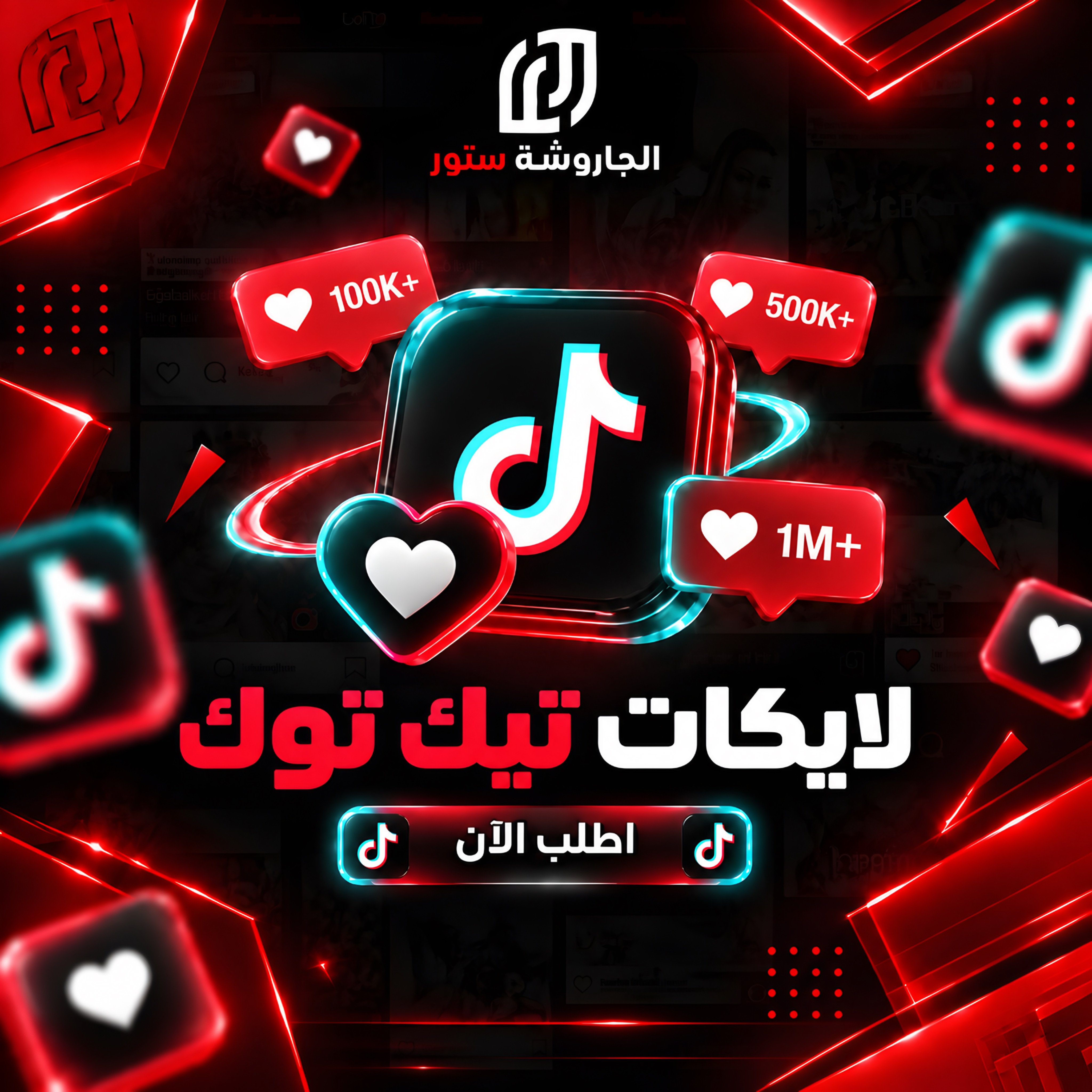 زيادة لايكات تيك توك