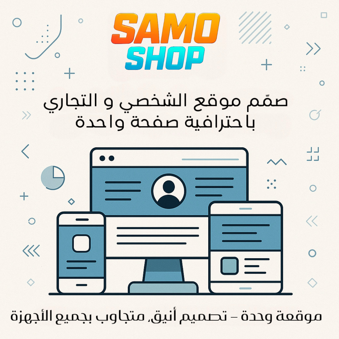 تصمم موقع صفحة واحدة - موقع لك و ل شركتك