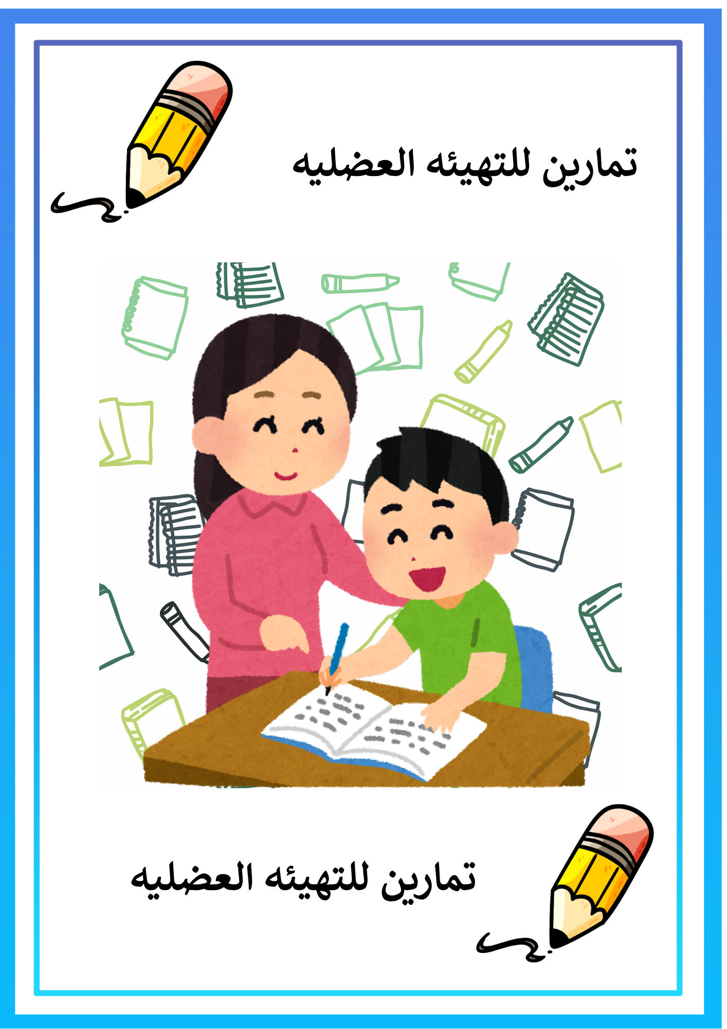 كراسة للتهيئه العضليه ( المتعلم / المتعلمه)