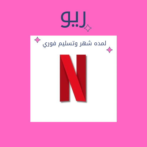 نتفلكس لمده شهر (ملف خاص ) تسليم فوري