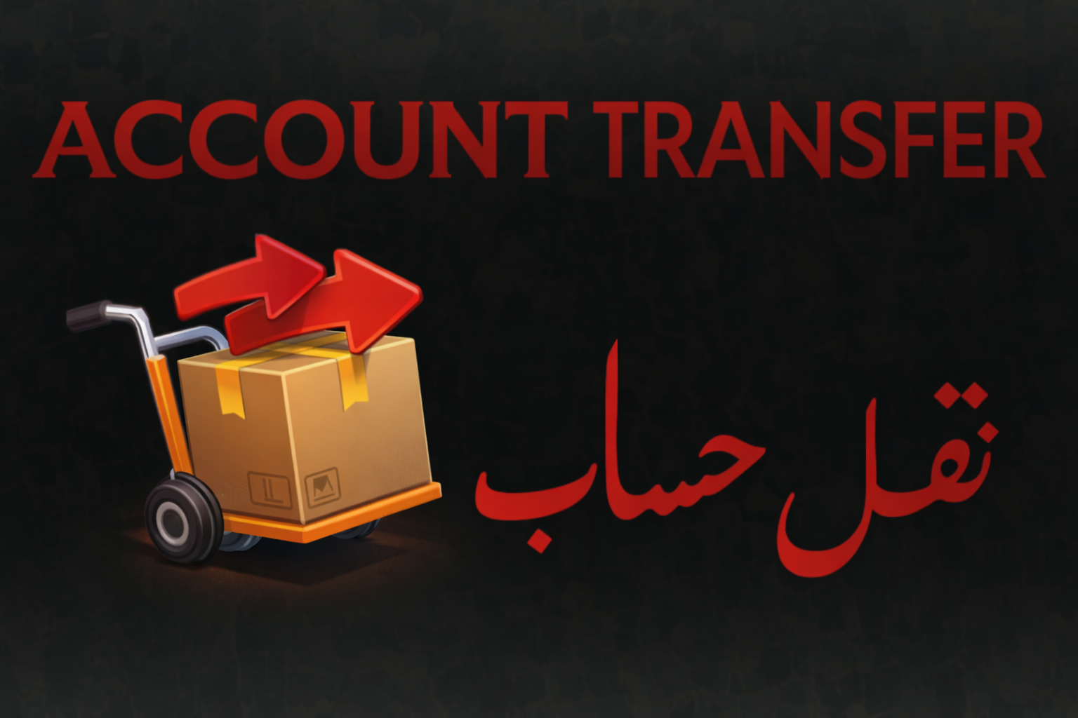 نقل حسابك او استرجاع معلومات حساب