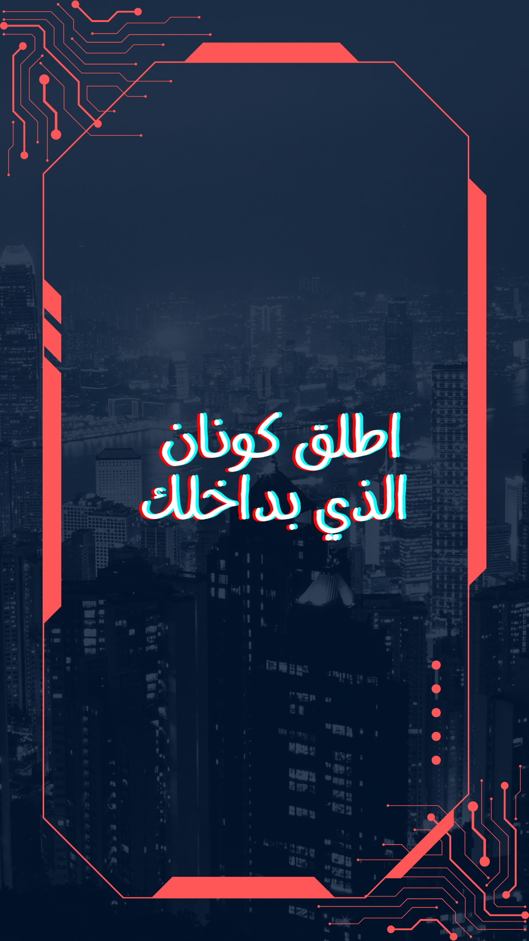 اطلق كونان الذي بداخلك