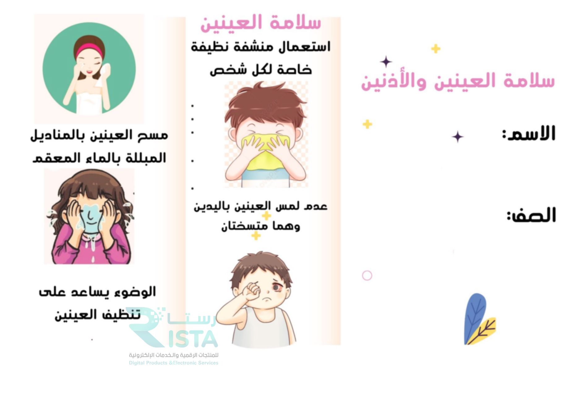 مطوية سلامة العينين والأذنين مهارات أسرية رابع ابتدائي الفصل الدراسي الأول