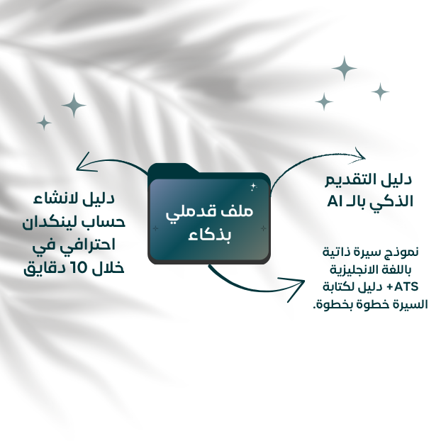 ملف قدملي بذكاء