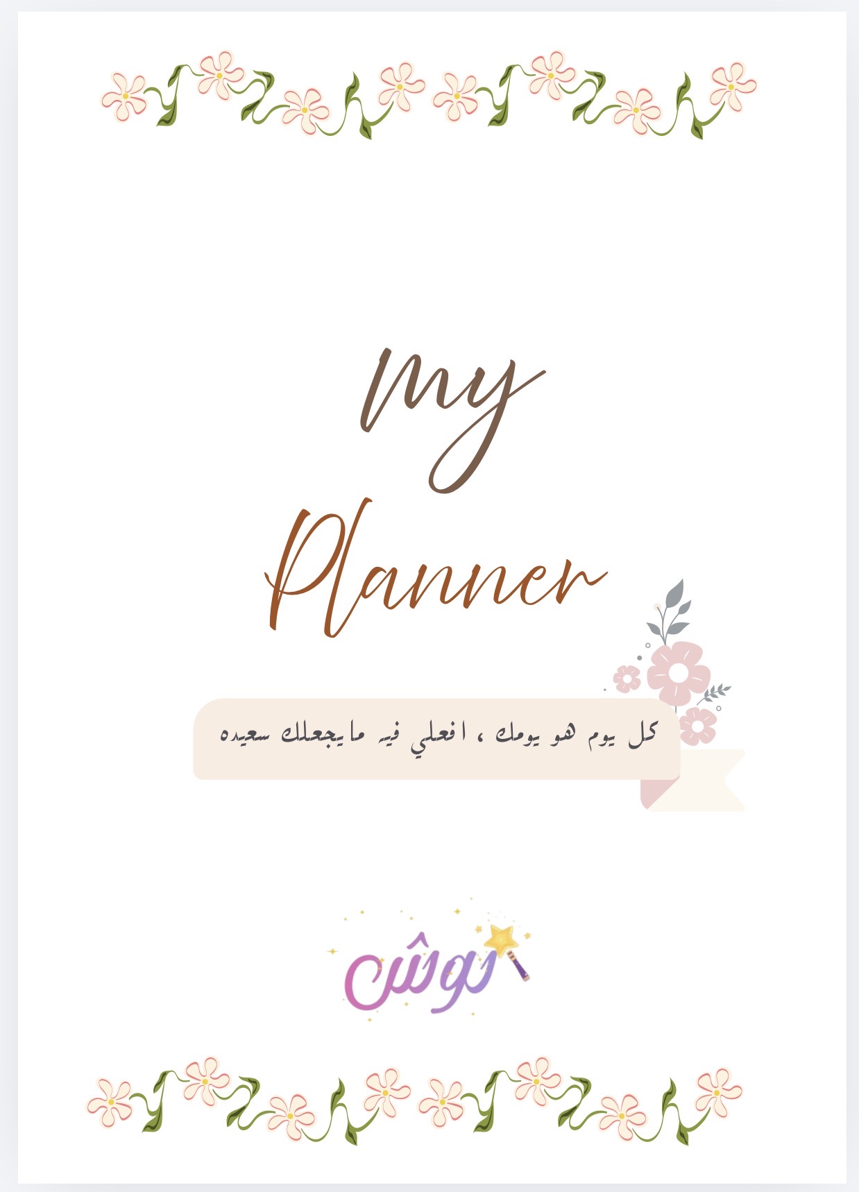 يومي أهدأ 🤍 | بلانر الأم لتنظيم يومك وبيتك