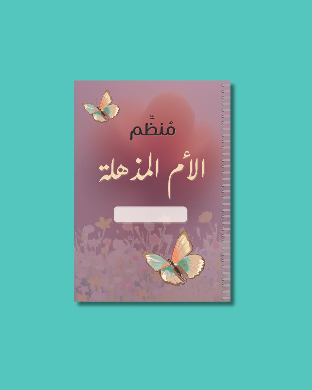 منظم الأم المذهلة