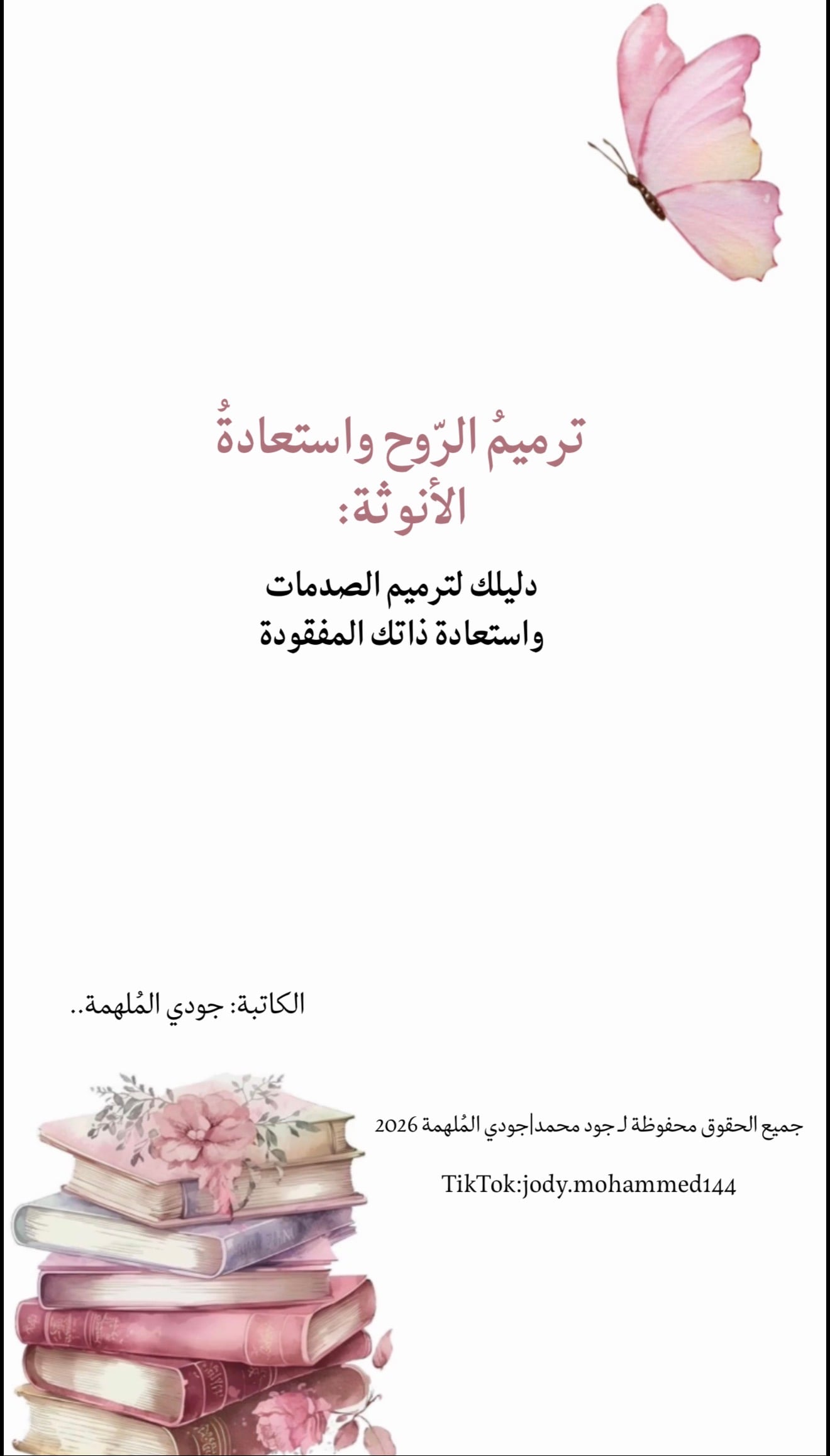 كتيب ترميمُ الرّوح واستعادة الأنوثة: دليلك لترميم الصدمات واستعادة ذاتكِ المفقودة