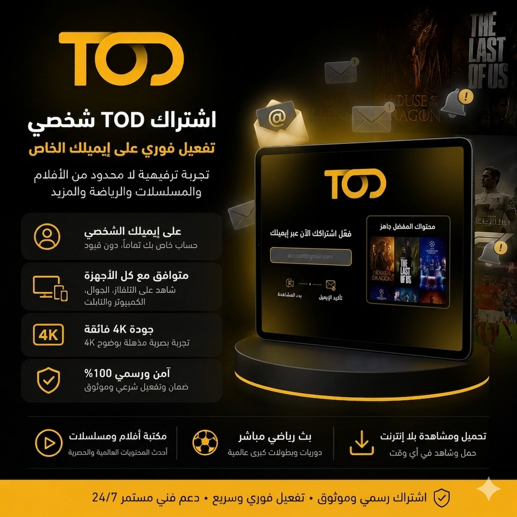 اشتراك تود TOD