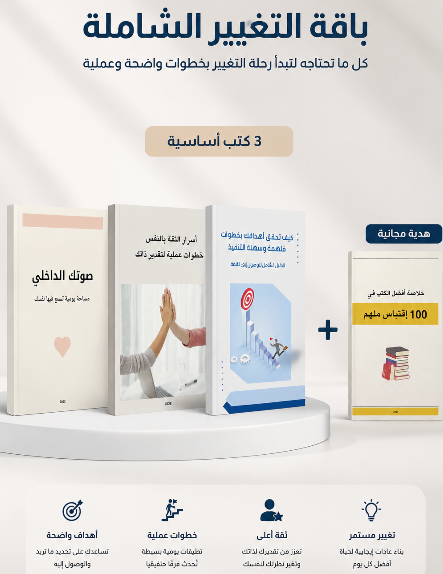 باقة التغيير الشاملة