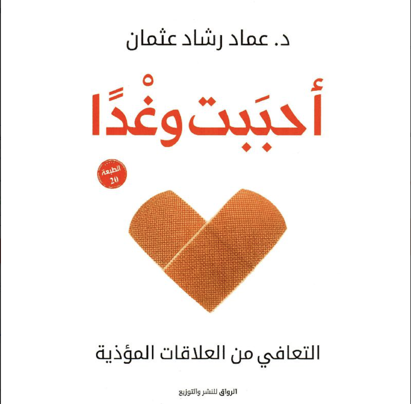 كتاب أحببت وغدا نسخة pdf