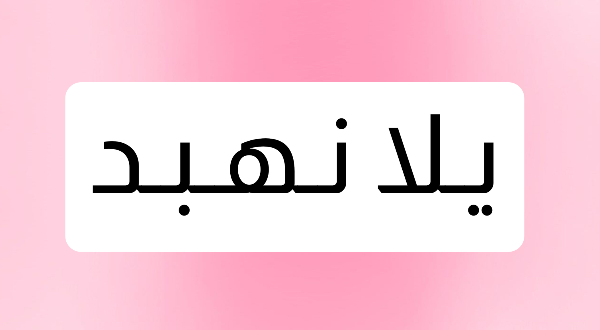لعبة يلا نهبد
