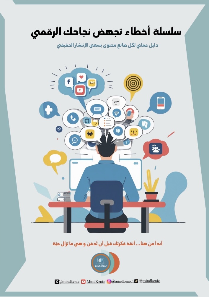 سلسلة  أخطاء تجهض نجاحك الرقمي