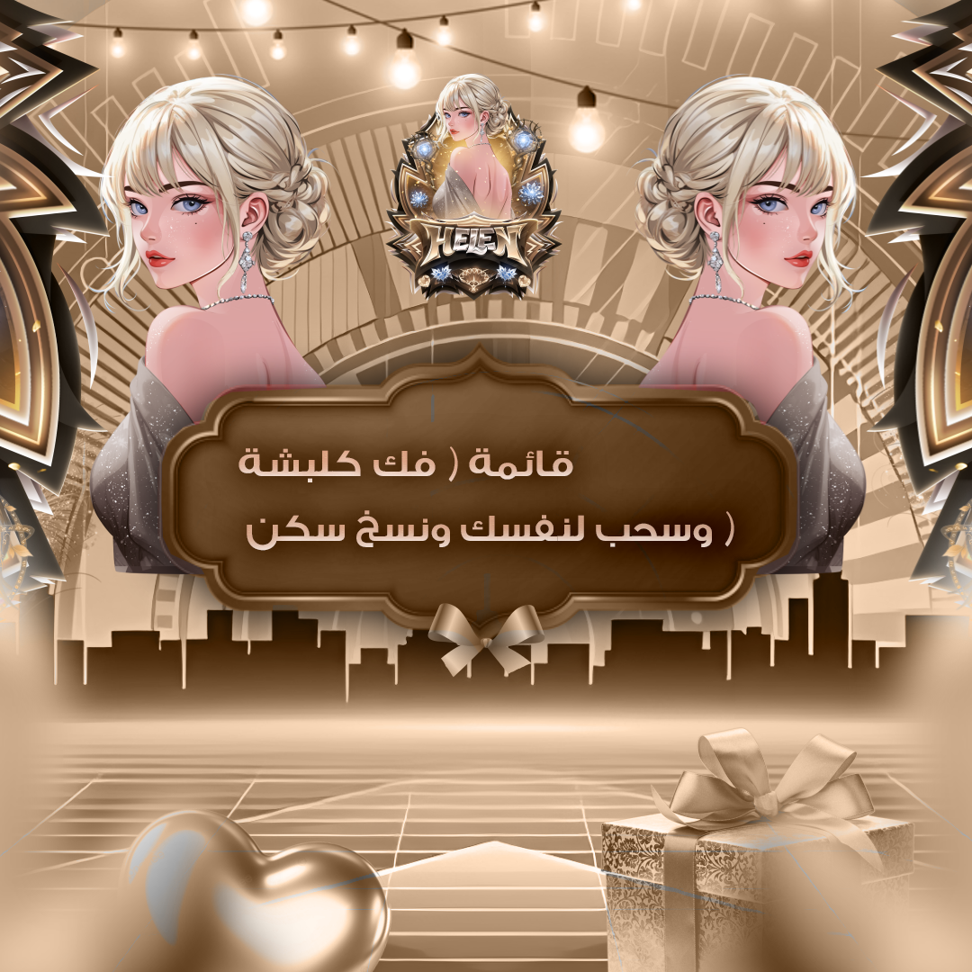 قائمة ( فك كلبشة وسحب لنفسك ونسخ سكن )