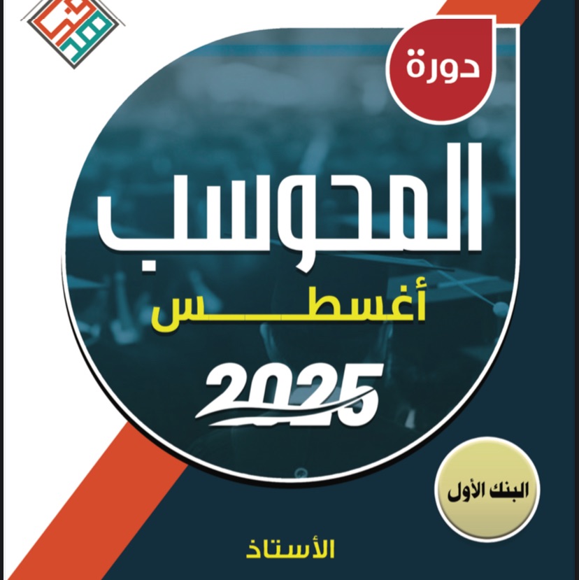 دورة ايهاب اغسطس المحوسب 2025