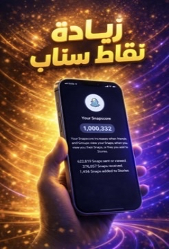 زياده سكور سناب