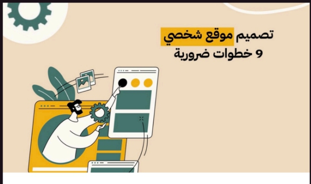 تصميم موقع شخصي وخطوات ضرورية